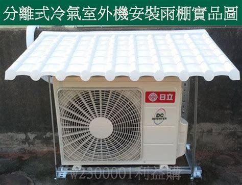 冷氣室外機 遮陽|分離式冷氣